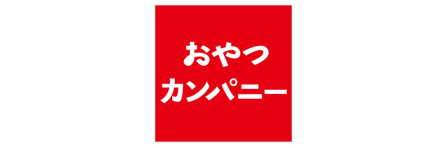 おやつカンパニー
